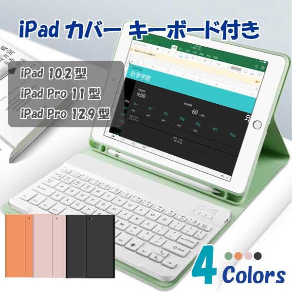 iPad カバー キーボード セット 10.2型iPad Pro 11型 12.9型 タブレット スタンド ワイヤレス
