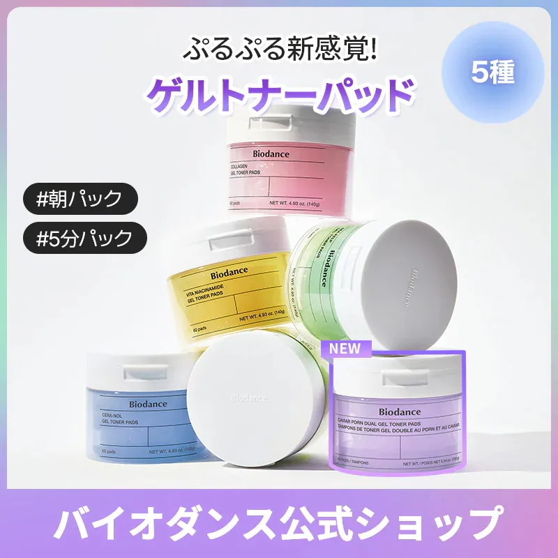 Biodance コラーゲンジェルトナーパッド、コラーゲンペプチドセラム