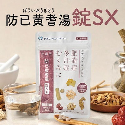 ポスト投函 生漢煎 防已黄耆湯錠SX （180錠入り 15日分） 第2類医薬品 漢方 肥満症 むくみ 水太り 防已黄耆湯 防己黄耆湯 SOKUYAKU漢方