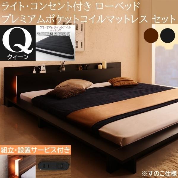 組立設置付 フロア クィーンベッド プレミアム ポケットコイルマットレスセット ローベッド 2灯 ライト コンセント 宮棚 すのこ 幅広フレーム ベッドセット