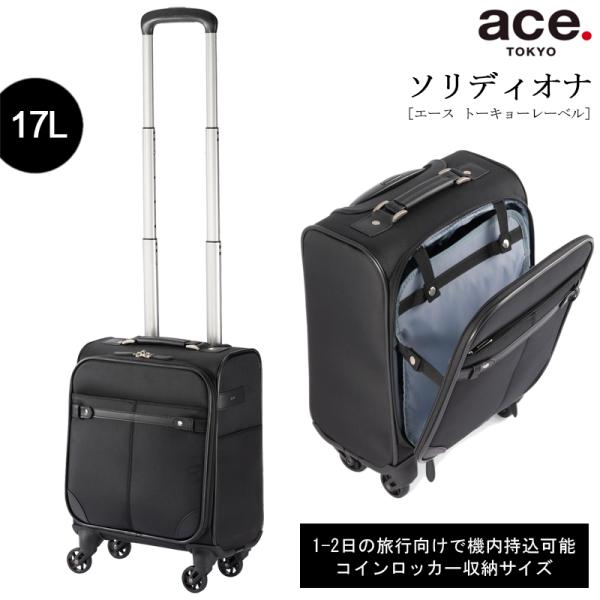 【機内持ち込み】エース(ACE) ace. ソリディオナ ソフトトローリー 17L 1-2泊 35013 スーツケース コインロッカー対応