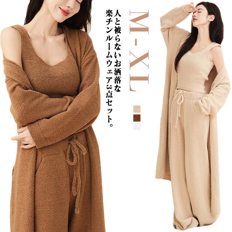 ルームウェア パジャマ 3点セット マキシ丈 ロングカーディガン キャミソール 長ズボン 3点セットもこもこ ふわふわ 暖かい モールニット 部屋着 ルームウェア ルームニットマキシ丈カーディガン ボ