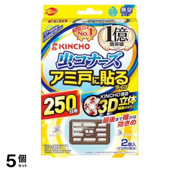 KINCHO 虫コナーズ アミ戸に貼るタイプ 250日間用 2個入 (250日用) 5個セット