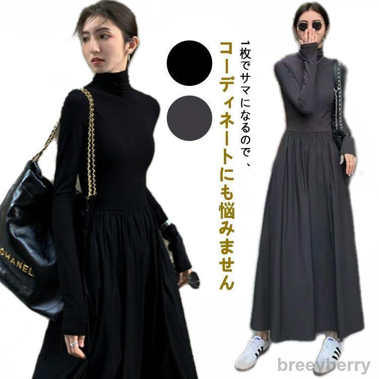 【即納】レディース ロング丈 長袖 タートルネック ロングワンピース ハイウエスト オフィスカジュアル マキシ丈ワンピ 上品 フレア ハイネック Aライン 春