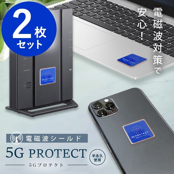 電磁波防止ステッカー 5Gプロテクト 2枚セット (ゆうパケット送料無料) 5G対策 電磁波 防止 グッズ シール 電磁波シールド 熱低減 PC スマホ 携帯 タブレット テレビ TV 冷蔵庫