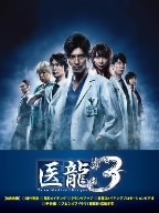 医龍Team Medical Dragon3 DVD-BOX ／ 坂口憲二 (DVD) PCBC-61669