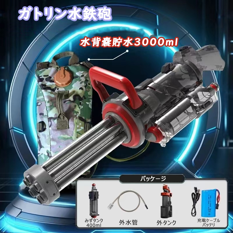 水鉄砲 電動 ガトリン ウォーターガン 超強力飛距離 10M 特大の水鉄砲 自動 発射 リュック型 大容量 3000ml水背嚢 水遊 最強 おもちゃ 玩具 水てっぽう 大人 子供 海 プレゼント