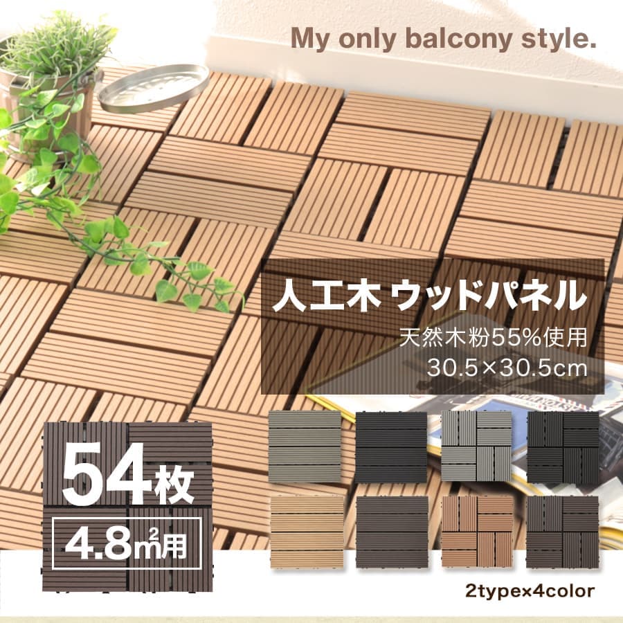 ウッドパネル パネル 人工木ウッドデッキ 54枚セット 4.8m2 人工木 DIY 北欧 ガーデン エクステリア 縁側 工具不要 ジョイント式 腐らない ベランダ ガーデニング 庭づくり バルコニー