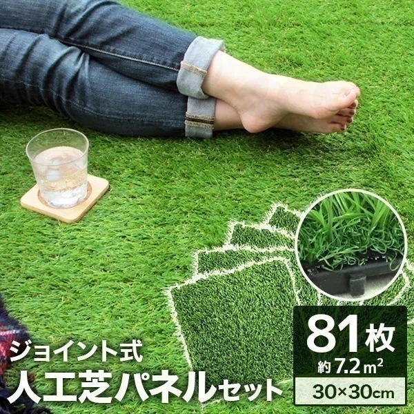 【81枚セット】人工芝 パネル ジョイント 30cm 人工芝生ベランダ テラス タイル 屋上 81枚 正方形 フロアデッキバルコニー