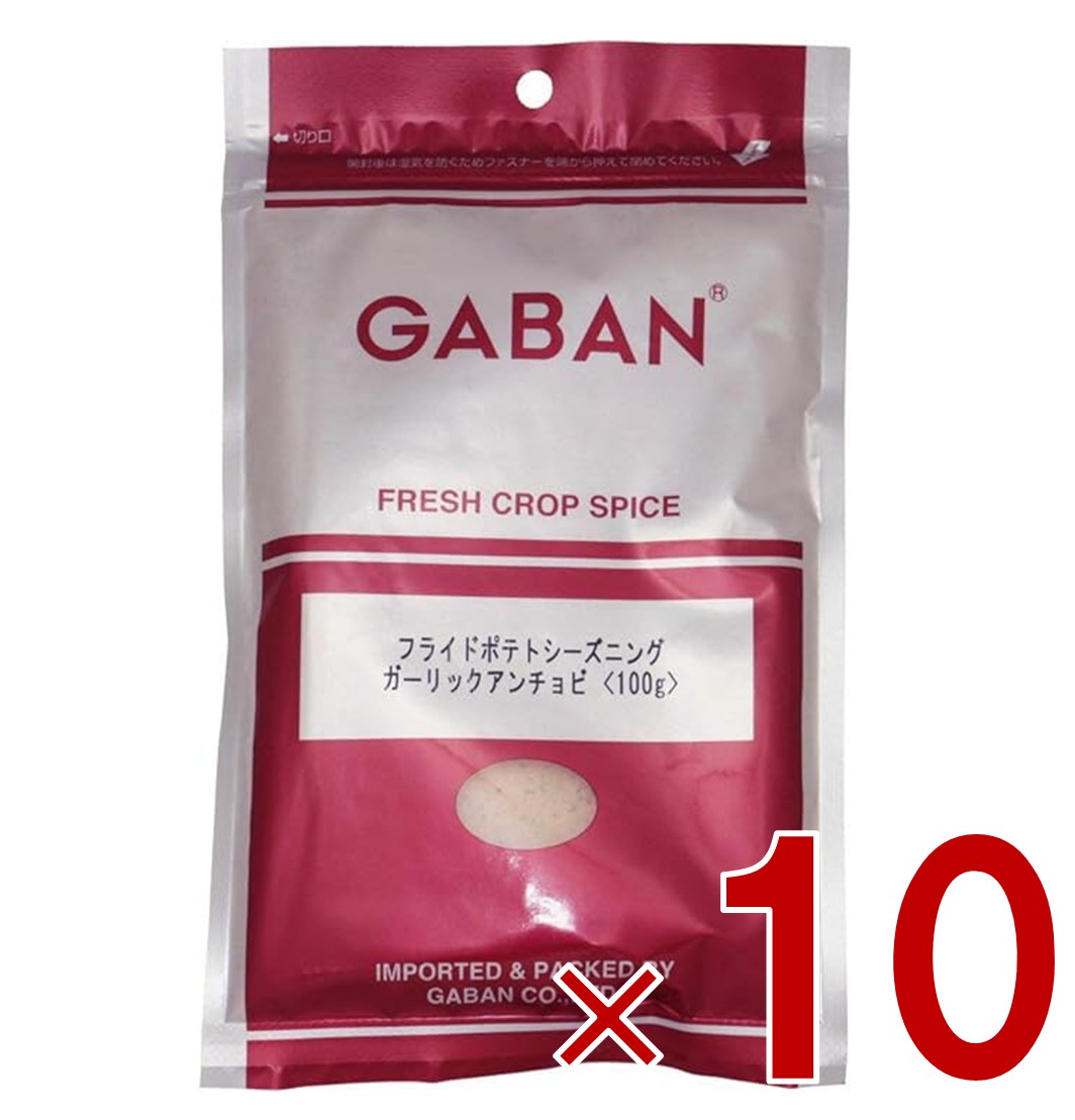 ギャバン GABAN フライドポテト シーズニング ガーリックアンチョビ 100g ミックススパイス 香辛料 パウダー スパイス 高品質 おつまみ 調味料 10個