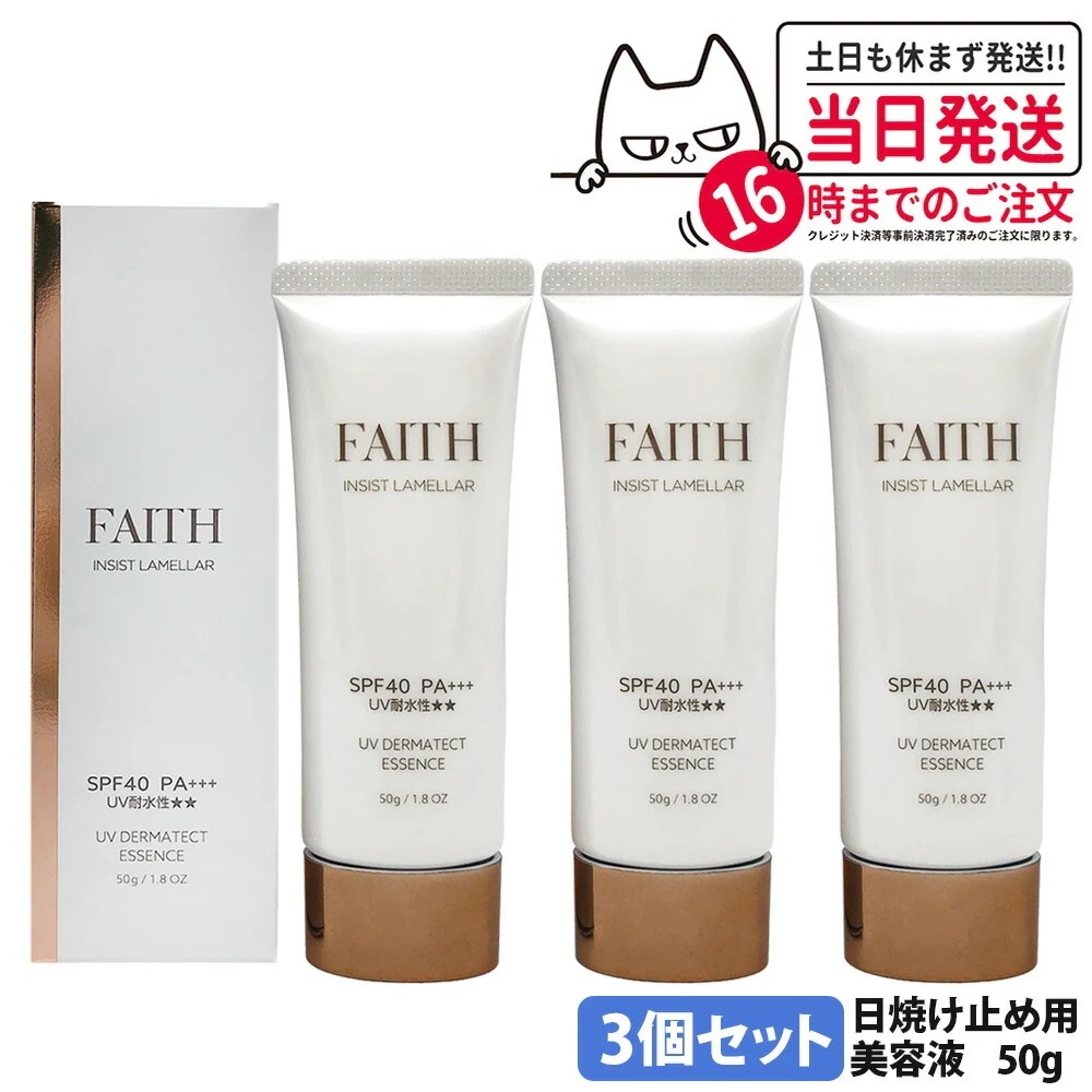 【3本セット・2026年リニューアル】フェース FAITH インシスト ラメラ UVダーマテクトエッセンス 50g 日焼け止め用美容液