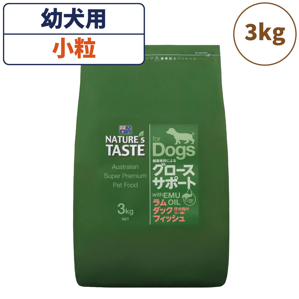 ネイチャーズテイスト グロースサポート ラム&ダック&フィッシュ 3kg 犬 フード ドッグフード ドライ 小粒 幼犬用 母犬 無添加 オーストラリア