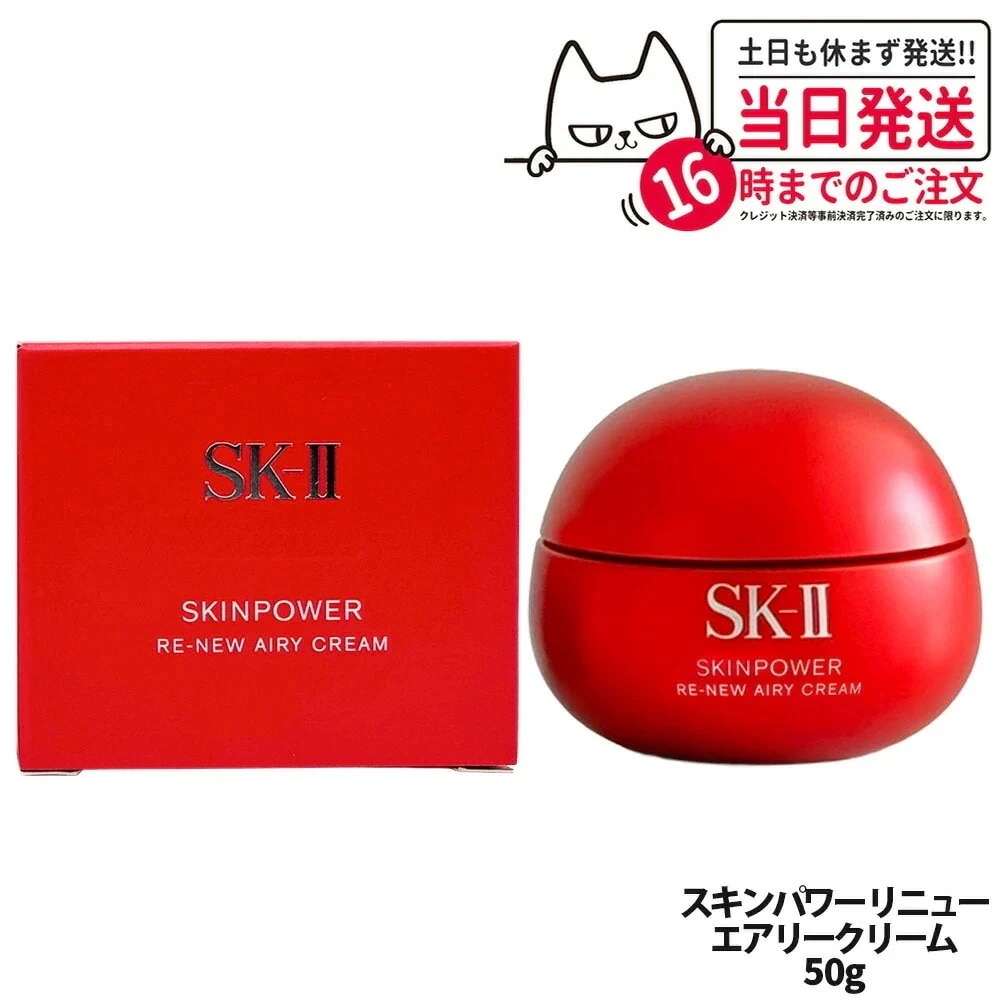 【国内正規品 新】SK2 SK-II エスケーツー スキンパワー リニュー エアリー クリーム 50g フェイスクリーム スキンケア 基礎化粧品 乾燥肌 保湿成分