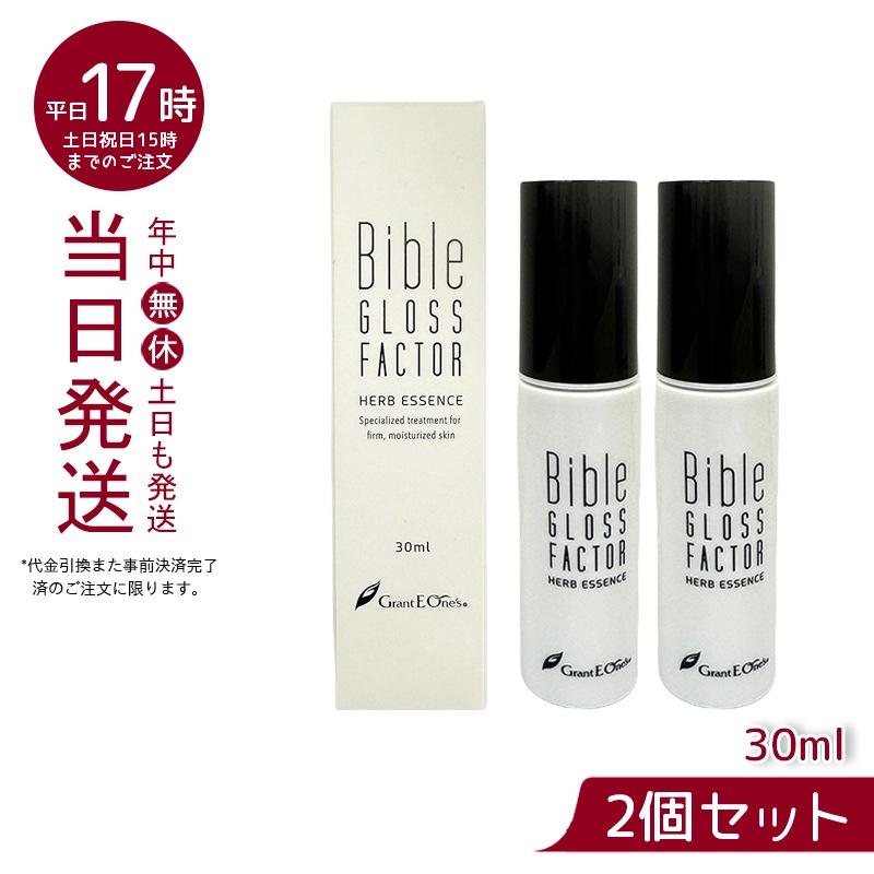 【2個セット】 GLOSS FACTOR Bible ハーブエッセンス 30ml 美容液