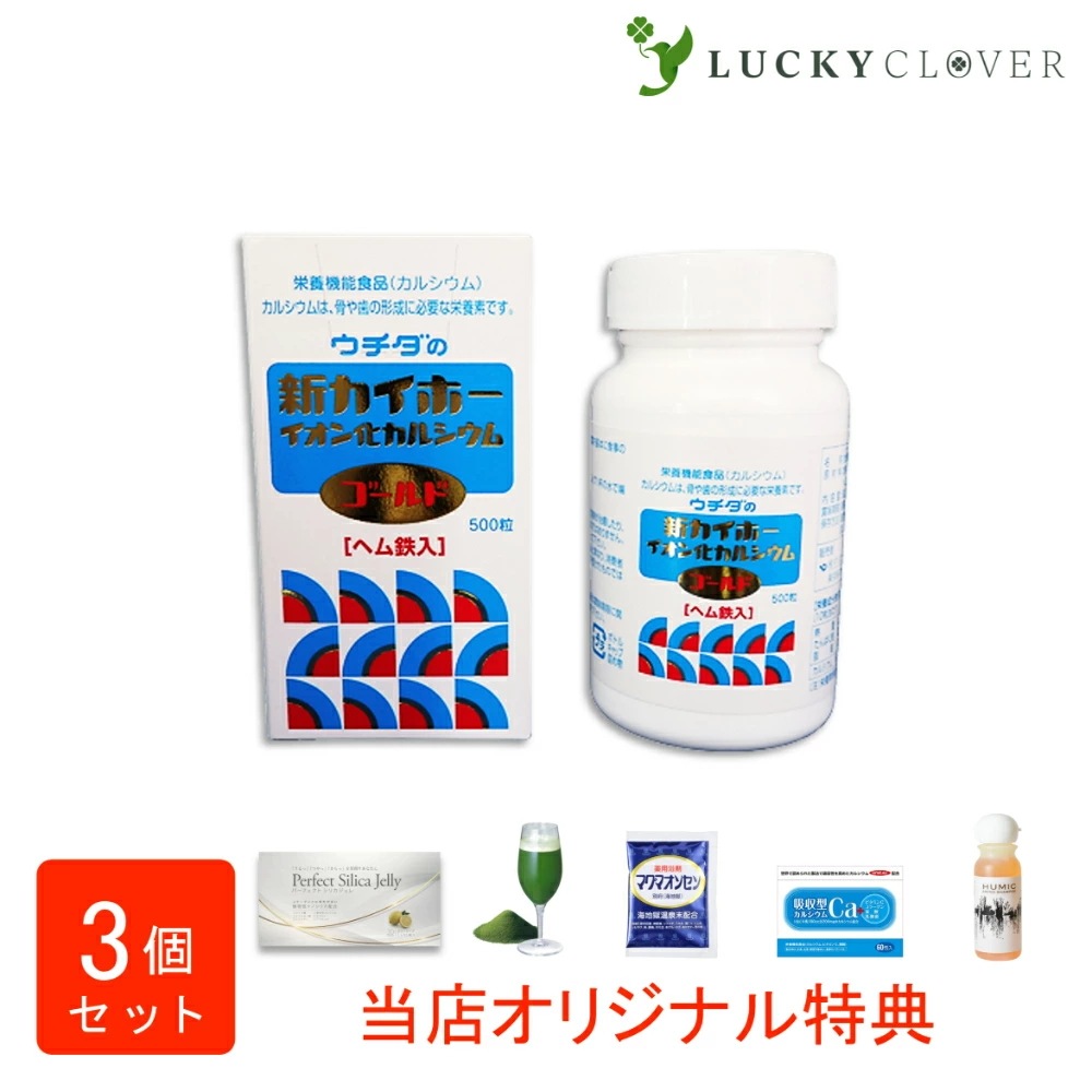 【選べるおまけ付き】【3個セット】ウチダの新カイホー イオン化カルシウムゴールド 500粒3箱 ウチダ和漢薬 ヘム鉄入 カルシウム