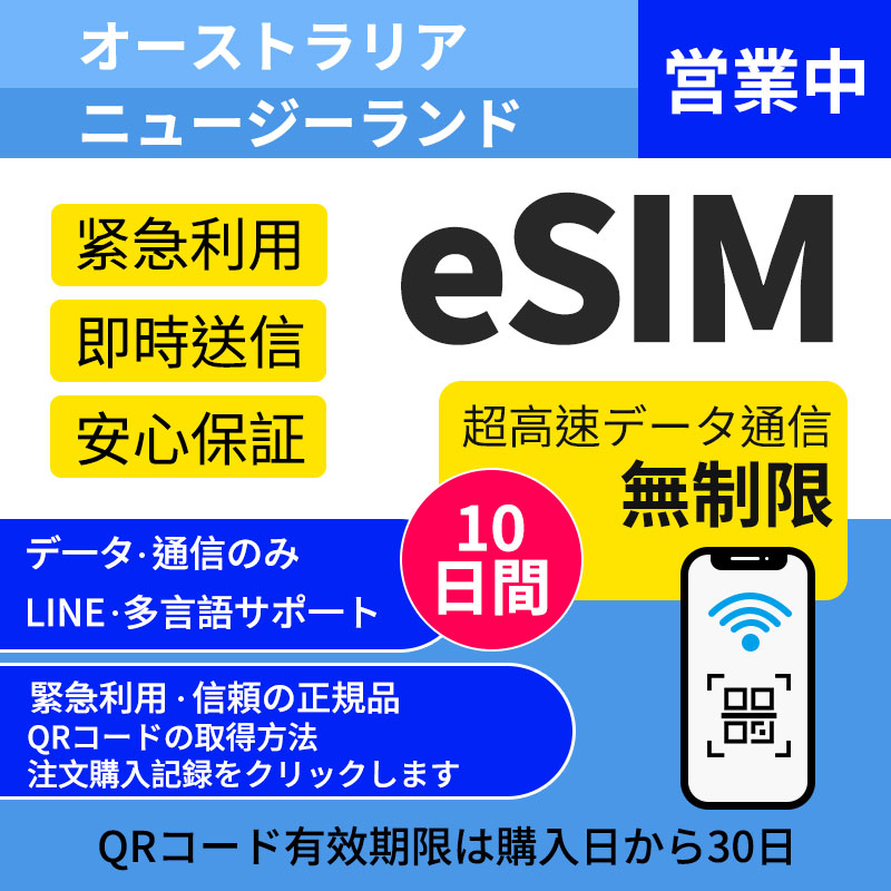 【オーストラリア】【ニュージーランド】共通して用いられる データ通信専用 10日間高速データ無制限 簡単登録 オンラインサービスにて納品品質保証