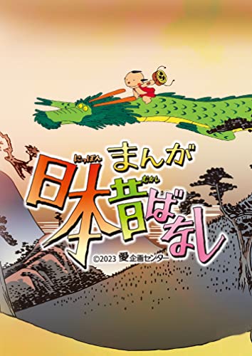 『まんが日本昔ばなし』5 Blu-ray