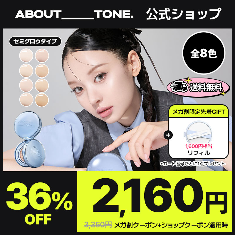 Qoo10] ABOUT TONE 【メガ割限定先着GIFT】マットとグロウ : ベースメイク