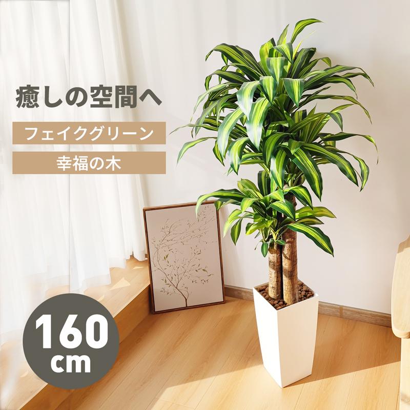短納期フェイクグリーン 人工観葉植物 人工観葉樹 造花 幸福の木 鉢付 おしゃれ オフィス 開店祝い 160cm お手入れ簡単 水やり不要 虫害の心配なし