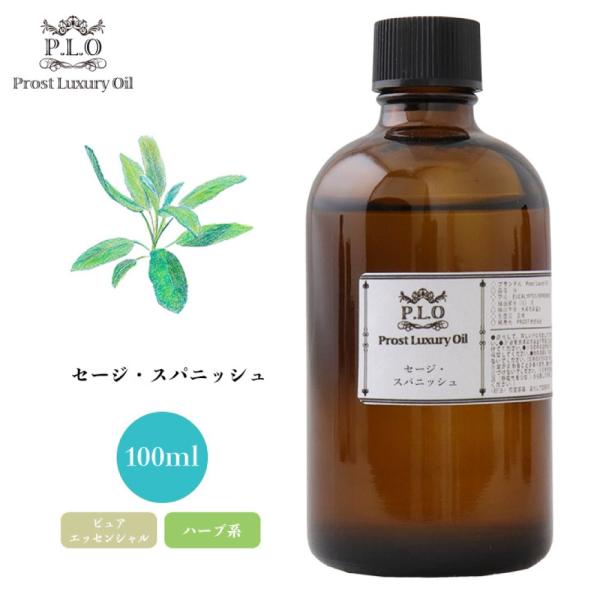セージ・スパニッシュ 100ml ピュア エッセンシャルオイル アロマオイル 精油