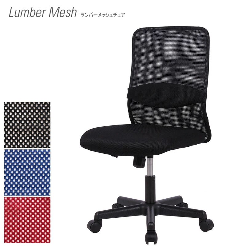 ランバーメッシュチェア　肘なし Lunber Mesh