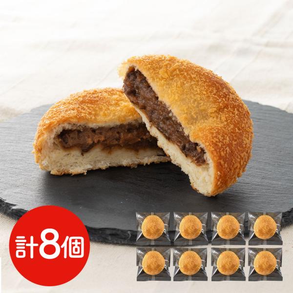 滋賀 近江牛入り焼きカレーパン 8個 SISK