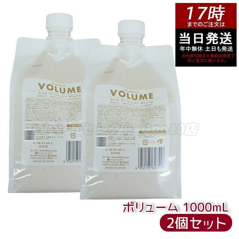 【2個セット】LebeL ONE ルベル ワン シャンプー ボリューム 1000ml パウチ 詰替 レフィル VOLUME SHAMPOO ヘア&スキャルプシャンプー 洗い流す 頭皮ケア