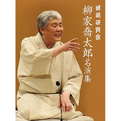 柳家喬太郎 ／ 落語研究会 柳家喬太郎名演集 (DVD) MHBW-486