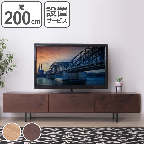 テレビ台 ローボード 日本製 シンプルデザイン 幅200cm 開梱設置