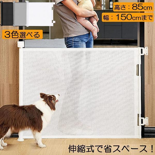 ペットゲート ロール 伸縮 巻き取り 取付幅150cmまで バリアフリー 段差なし ロック機能 ベビーゲート 赤ちゃん ペット 犬 台所 廊下 階段