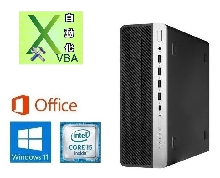 【サポート付き】 HP ProDesk 600 G5 Windows11 SSD:256GB メモリー:16GB Office 2019 & EXCEL マクロ VBAの開発サービスセット