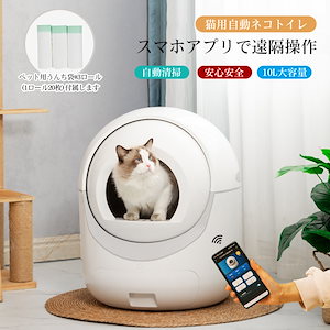 自動ネコトイレ 猫 トイレ 猫用 猫トイレ 自動 清掃 重量センサー 安全 多頭飼い 大容量 留守番 脱臭 猫砂 掃除 飛び散り防止 スマホ アプリ 遠隔操作 ペット 家電 お手入れ簡単 静音