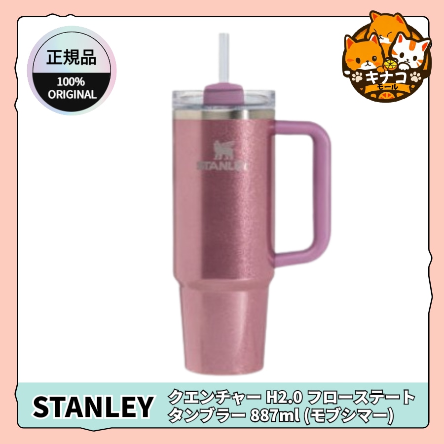 【正規品】クエンチャー H2.0 フローステート タンブラー 887ml (モブシマー)