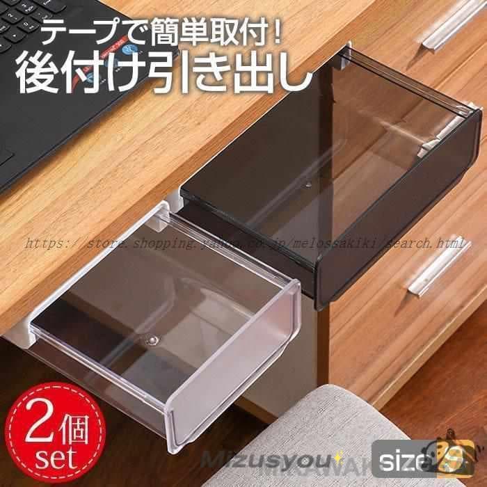 デスク下 後付け 引き出し 収納 2個セット 透明 クリア 簡単 取り付け 引出し トレー 整理 増設 スライド収納 テーブル下