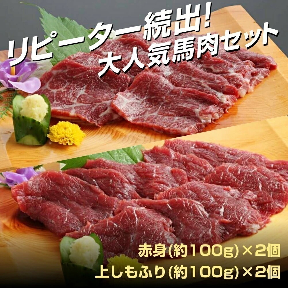 小田桐産業 馬刺しセット 赤身上しもふり 各200g入 馬刺し 馬肉 赤身 しもふり 桜肉 セット