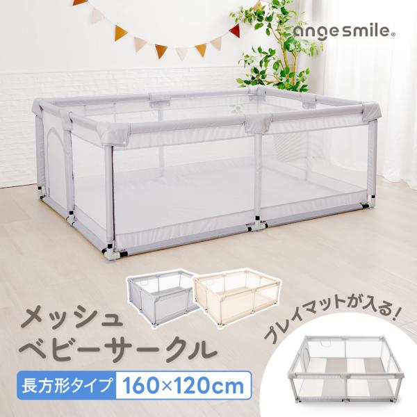 メッシュベビーサークル 160cm×120cm メッシュ ボールプール 中が見える ぶつかっても痛くない 組み立て簡単 洗える angesmile ちゃいなび