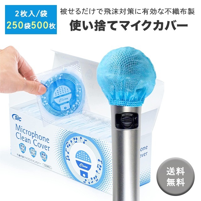 マイクカバー ブルー単色 【500個】 不織布 使い捨て 抗菌 ウイルス対策 飛沫防止 カラオケ