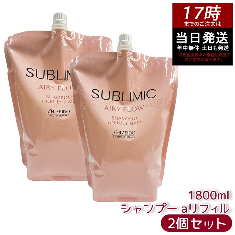 【2個セット】資生堂 サブリミック エアリーフロー シャンプー aリフィル 1800mL うねり対策 しっとり仕上げ 軽やか仕上がり 髪質改善 ヘアケア用品 人気 シャンプー業務用