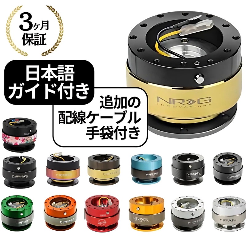 NRG クイックリリースキット Gen 2.0 SRK-200 14色 クイックリリース ステアリング ボス 着脱 カーカスタム 防犯 盗難防止 車 正規品 輸入品