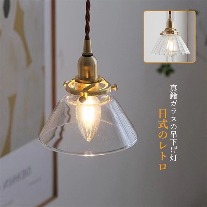 ペンダントライト 北欧 おしゃれ LED対応 ガラス 真鍮 和風笠 レトロ インテリア照明 キッチン レストラン ダイニング 玄関 直付け 天井照明器具 リビング 寝室 6,199円