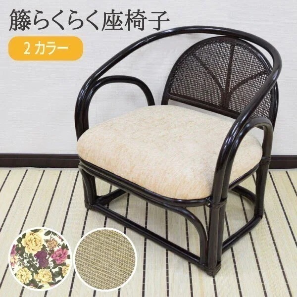 座椅子 椅子 チェア 在宅勤務 肘掛付 らくらく籐座椅子 ベージュ 約49x50x52x30 K