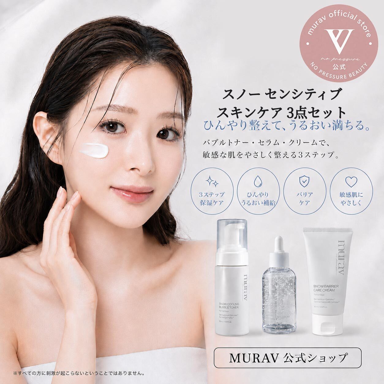 Qoo10] murav スノー センシティブ スキンケア3点セッ