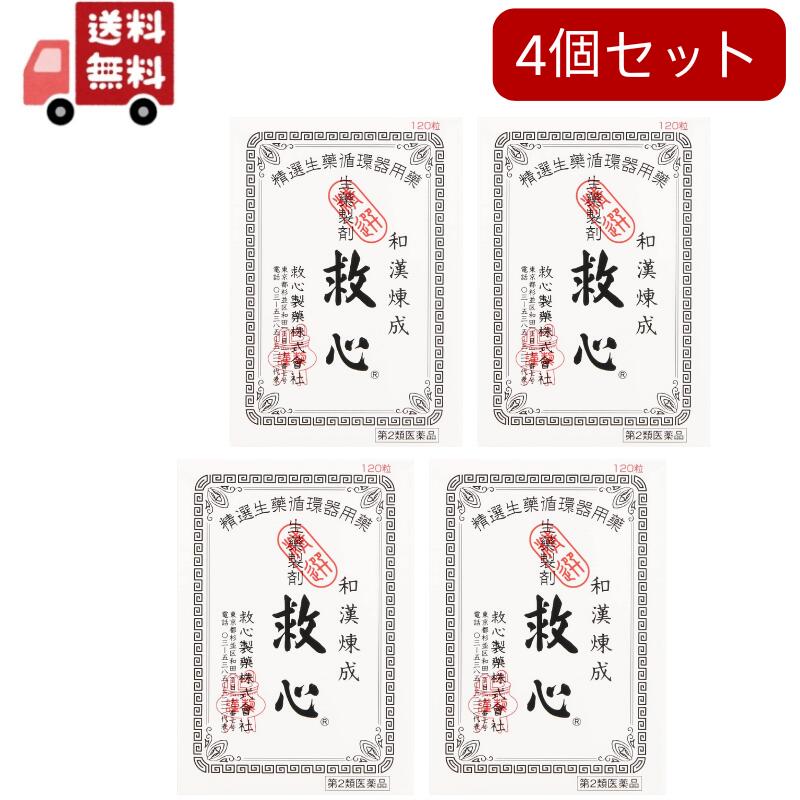 【第2類医薬品】　救心　【120粒】　（救心製薬）【生活改善/どうき・息切れ】4個セット　追跡ありメール便 【代引不可】