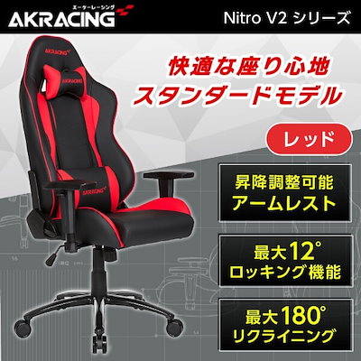 他サイト： ゲーミングチェア エーケーレーシング NITRO-RED/V2の商品画像
