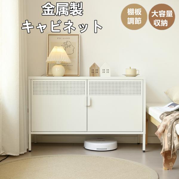 キャビネット スチール メタル 金属製 扉付き テレビ台 サイドボード 収納棚 おしゃれ リビング モダン 棚 スチールチェスト 書類 韓国インテリア キャビネット