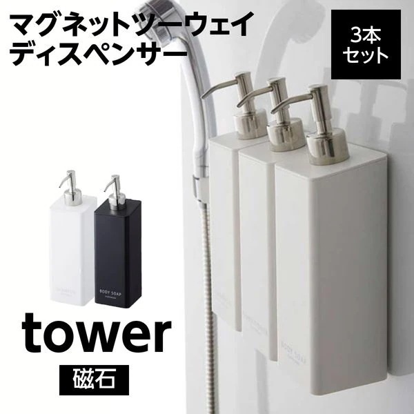 ソープディスペンサー マグネット 壁掛け シャンプーボトル tower 3本セット おしゃれ 詰め替え容器
