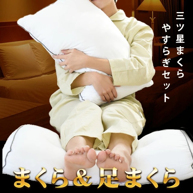 やすらぎセット まくら ＆ 足まくら 昭和西川 ホテル仕様 ホテルモード 枕 肩こり ストレートネック MSP-YASURAGISET
