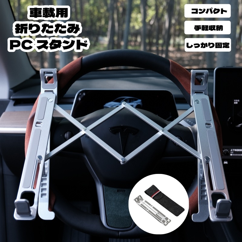 当日発送!車載用折りたたみ PC スタンド パソコンスタンド 折りたたみ式 滑り止め 熱放散 姿勢改善 腰痛・猫背・肩こり解消 ミ合金製 角度調整可能 パソコン台 収納袋付き