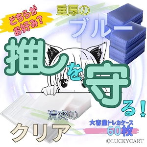 【即日発送】　トレカケース　【重厚のブルー】＆【清爽のクリア】　推しを厳重ガード！ 【60枚】 トレカ バインダー 推し活 硬質ケース スリーブ コレクトブック ローダー