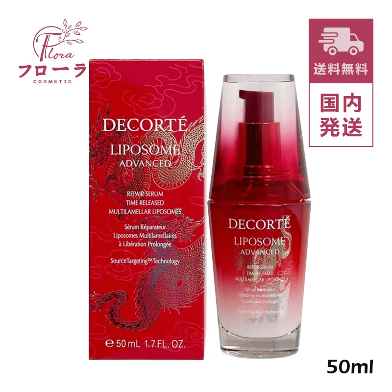 2024年新春限定版パッケージ リポソーム アドバンスト リペアセラム 50ml： (配送区分:B1)